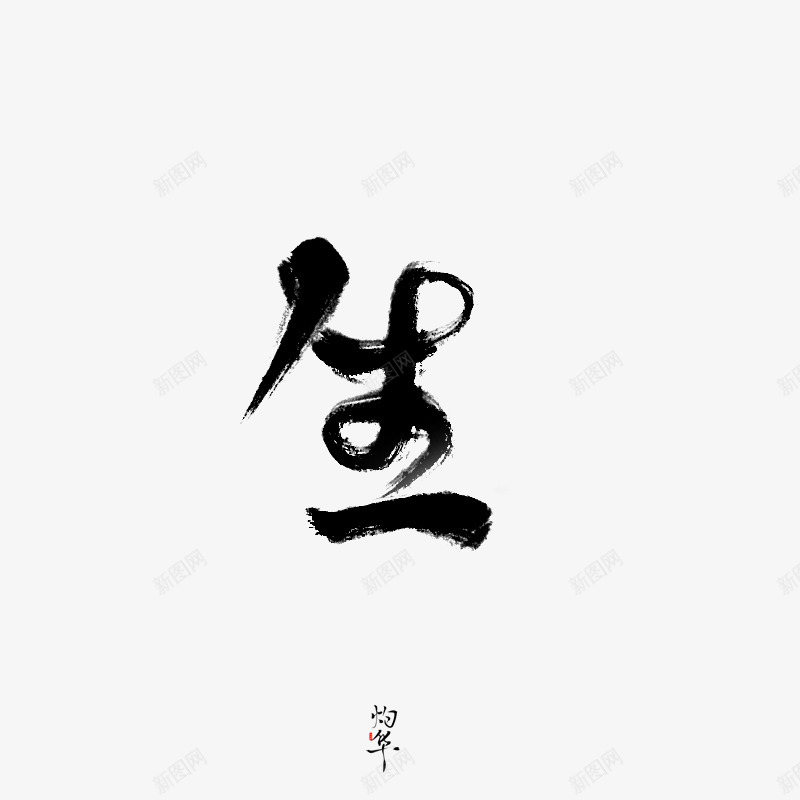生古风字素png免抠素材_新图网 https://ixintu.com 古风 字素