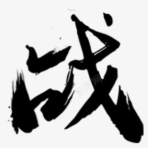 毛笔笔触83毛笔笔触png免抠素材_新图网 https://ixintu.com 毛笔 笔触
