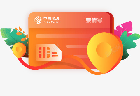 亲情号移动卡漂浮卡通素材png免抠素材_新图网 https://ixintu.com 插画 手绘 移动卡 中国移动 手机号 亲情号 5G 定位 网络 列表 新时代 注册 登录 绘画 绿叶 包装 图标