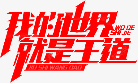 我的世界 就是王道字体设计png免抠素材_新图网 https://ixintu.com 我的 世界 就是 王道 字体 设计