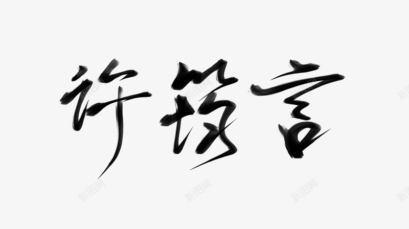 字素 许 筠 言字png免抠素材_新图网 https://ixintu.com 字素 许筠言