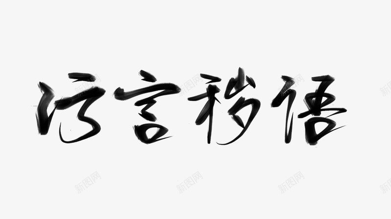 字素 污 言 秽 语字png免抠素材_新图网 https://ixintu.com 字素 污言秽语
