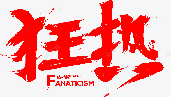 笔 狂热fontpng免抠素材_新图网 https://ixintu.com 狂热