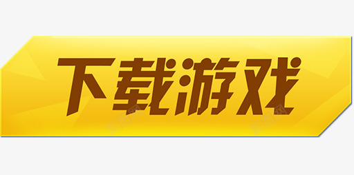 下载按钮按钮png免抠素材_新图网 https://ixintu.com 按钮 下载