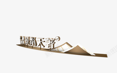 落地字360标识系列png免抠素材_新图网 https://ixintu.com 落地 标识 系列