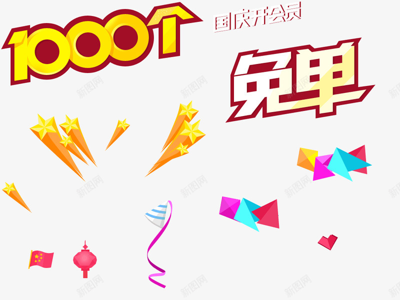 迅雷会员 国庆开会员 抢1000个免单素材png免抠素材_新图网 https://ixintu.com 会员 迅雷 会员国 国庆 开会 抢个 免单 素材