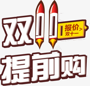 淘宝天猫双11logo艺术字体设计 抢先购 双十一来了 双十一狂欢 双十一字体 备战双十一 png双十一素材png免抠素材_新图网 https://ixintu.com 双十 十一 字体 淘宝天 猫双 艺术 设计 抢先 一来 狂欢 备战
