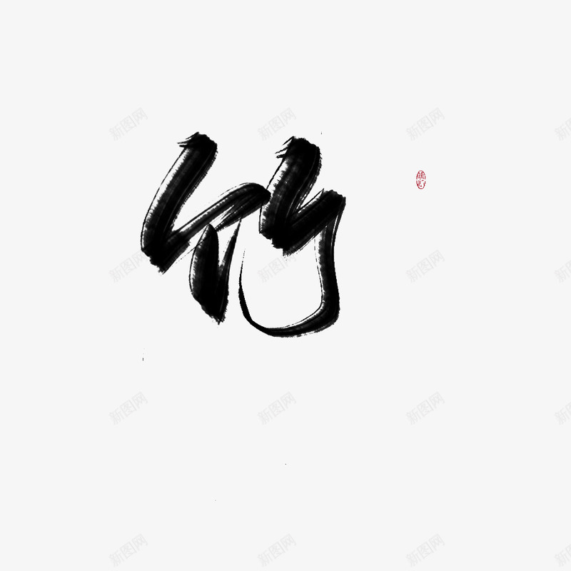 竹字体png免抠素材_新图网 https://ixintu.com 字体