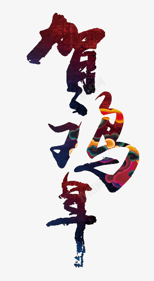 2017年艺术字新年元旦春节鸡年跨年新春png新年字体png免抠素材_新图网 https://ixintu.com 字体 字新 年元旦 新年 新春 春节 灬年 艺术 跨年 鸡年