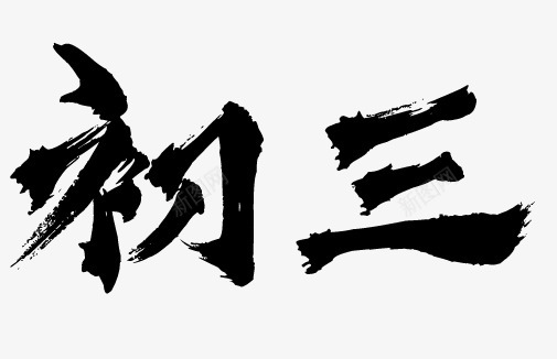 初三www ssjjss com最新的画板png免抠素材_新图网 https://ixintu.com 初三 最新 新的 画板