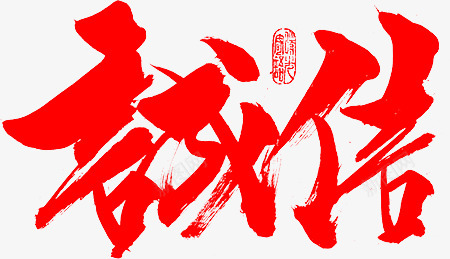 笔 诚信字体制作png免抠素材_新图网 https://ixintu.com 诚信 字体 制作