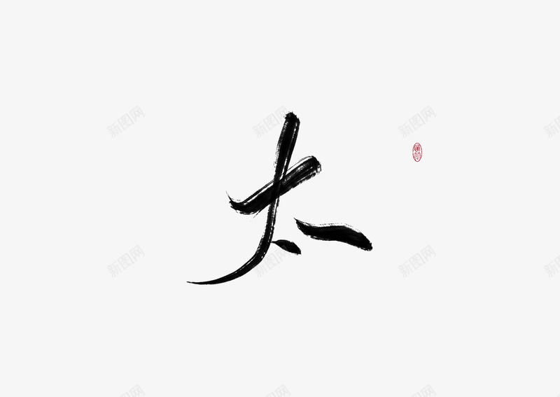 太2 0v樱字素系列古Qpng免抠素材_新图网 https://ixintu.com 太樱字 系列