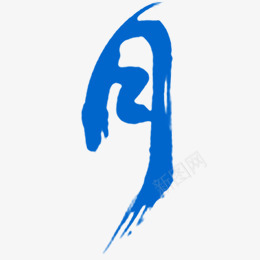 y 月 02字png免抠素材_新图网 https://ixintu.com 月字