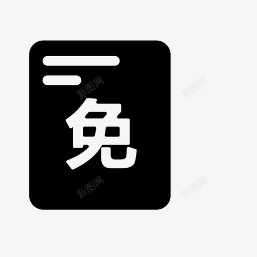 减免税管理svg_新图网 https://ixintu.com 管理 减免税 减免