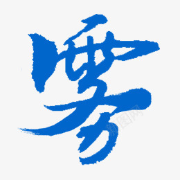 w 雾 02字png免抠素材_新图网 https://ixintu.com 雾字