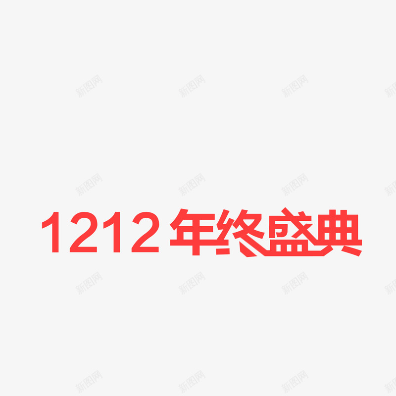 淘宝天猫双12logo艺术字体设计 抢先购 双十二来了 双十二狂欢 双十二字体 备战双十二 png双十二素材png免抠素材_新图网 https://ixintu.com 双十 十二 字体 淘宝天 猫双 艺术 设计 抢先 二来 狂欢 备战