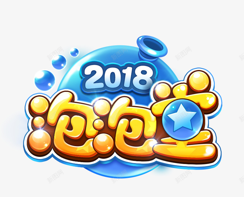 logo 2018 圆字体设计png免抠素材_新图网 https://ixintu.com 字体 设计