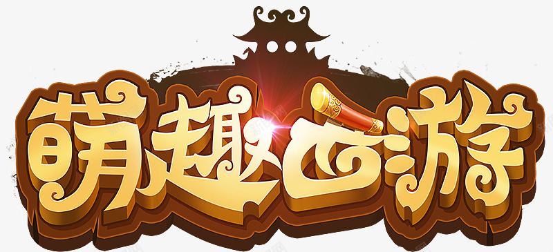 4de1cfb2ef3e10e7611a8d7344bb5444b5eb vEyuQx222png免抠素材_新图网 https://ixintu.com