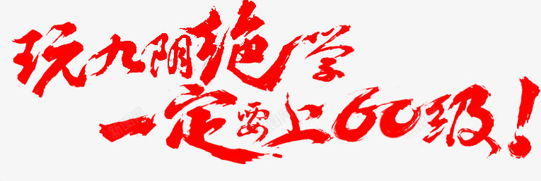 笔 玩九阴绝学 一定要上60级字体png免抠素材_新图网 https://ixintu.com 笔玩 九阴 绝学 一定 定要 上级 字体