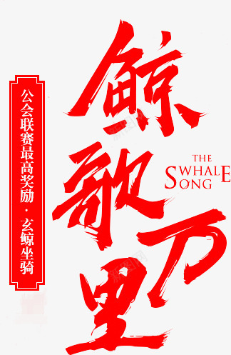 笔 鲸歌万里字体png免抠素材_新图网 https://ixintu.com 笔鲸 万里 字体