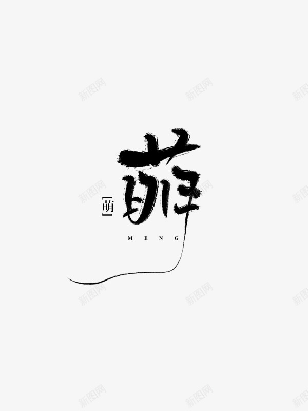 萌萌物png免抠素材_新图网 https://ixintu.com 萌萌