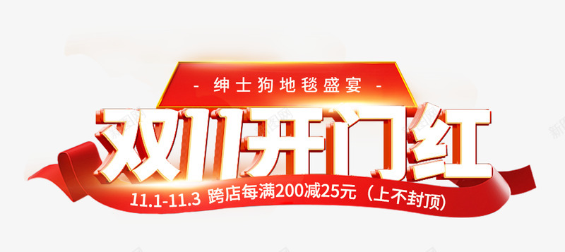 双11开门红标题样式png免抠素材_新图网 https://ixintu.com 开门红 标题 样式