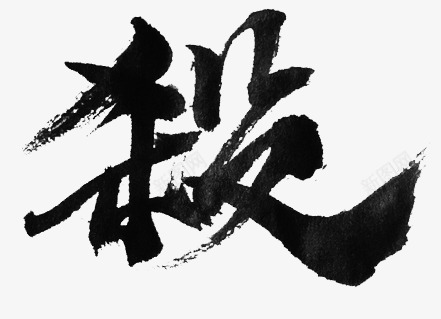 杀4字体设计png免抠素材_新图网 https://ixintu.com 字体 设计