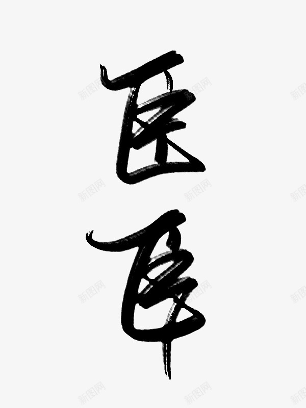 臣樱字素系列古Qpng免抠素材_新图网 https://ixintu.com 臣樱字 系列