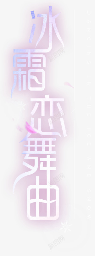 文字01字体参考png免抠素材_新图网 https://ixintu.com 文字 字体 参考