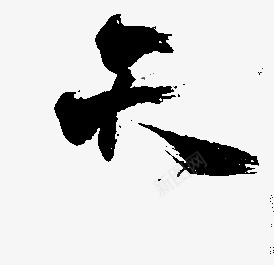 天毛笔字体库png免抠素材_新图网 https://ixintu.com 毛笔 毛笔字 字体
