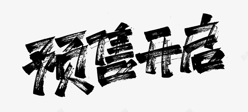 主标文字排版png免抠素材_新图网 https://ixintu.com 主标 文字 排版