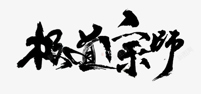 极道宗师嬴哀自制毛笔笔触png免抠素材_新图网 https://ixintu.com 极道 宗师 嬴哀 自制 毛笔 笔触