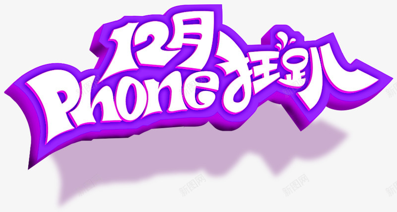 12月值得买京东手机专题活动京东参考标题字效png免抠素材_新图网 https://ixintu.com 京东 值得 手机 专题 活动 参考 标题字