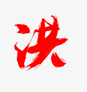 洪字体及LOGOpng免抠素材_新图网 https://ixintu.com 字体