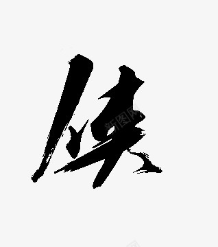 侠毛笔字体库png免抠素材_新图网 https://ixintu.com 毛笔 毛笔字 字体