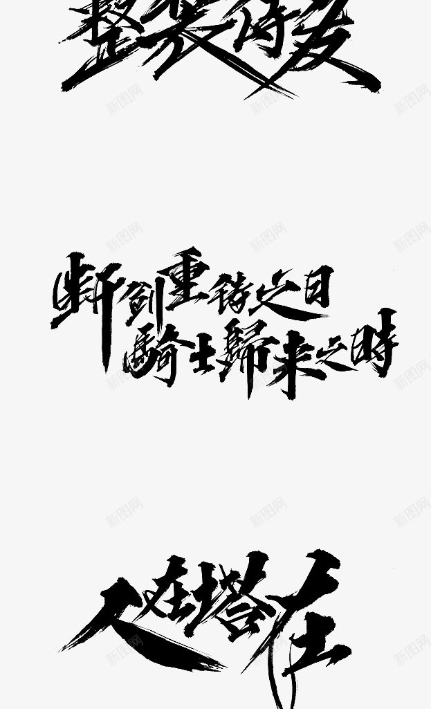 z字体毛笔字png免抠素材_新图网 https://ixintu.com 字体 毛笔字