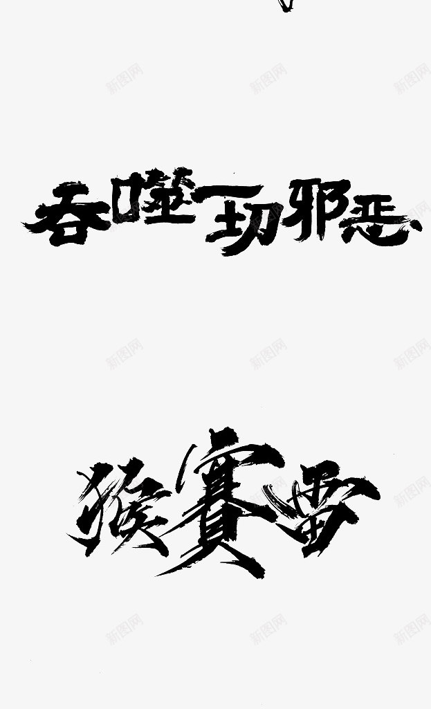z字体毛笔字png免抠素材_新图网 https://ixintu.com 字体 毛笔字