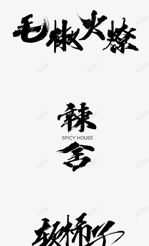 z字体毛笔字png免抠素材_新图网 https://ixintu.com 字体 毛笔字