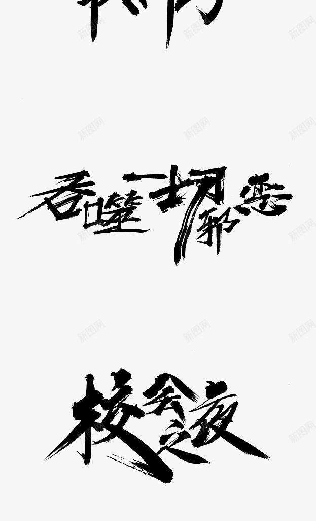 z字体毛笔字png免抠素材_新图网 https://ixintu.com 字体 毛笔字