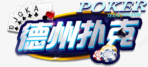 德州棋牌png免抠素材_新图网 https://ixintu.com 德州 棋牌