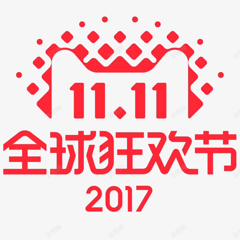 2017双11logo小东西笔触png免抠素材_新图网 https://ixintu.com 小东西 笔触