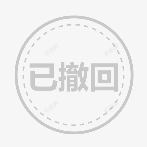 已撤回01svg_新图网 https://ixintu.com 撤回