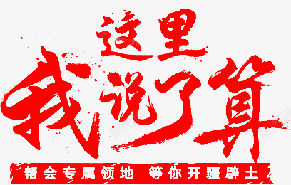 笔这里我说了算Ppng免抠素材_新图网 https://ixintu.com 这里 我说 说了算