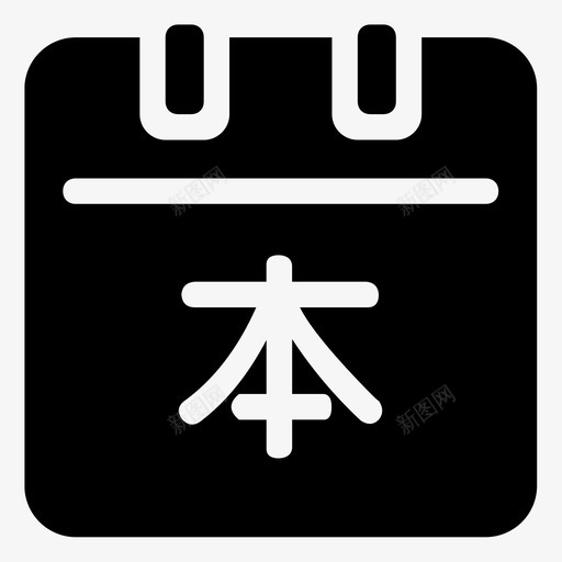 还本发svg_新图网 https://ixintu.com 还本