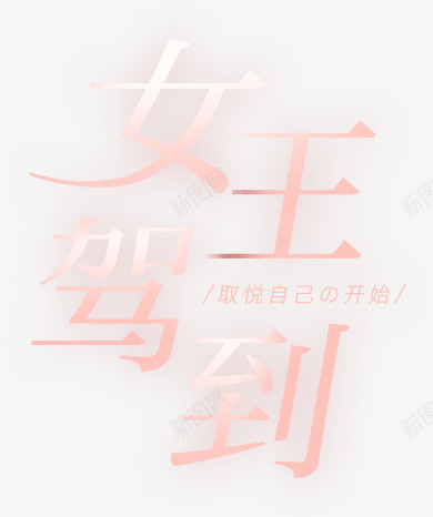 严选38女王节文字png免抠素材_新图网 https://ixintu.com 严选 女王 文字