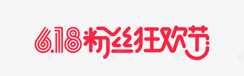 618logo标志淘宝天猫活动参考字体设计电商字体png免抠素材_新图网 https://ixintu.com 字体 标志 淘宝天 活动 参考 设计 电商