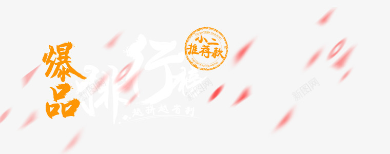 P气氛烘托类png免抠素材_新图网 https://ixintu.com 气氛 烘托