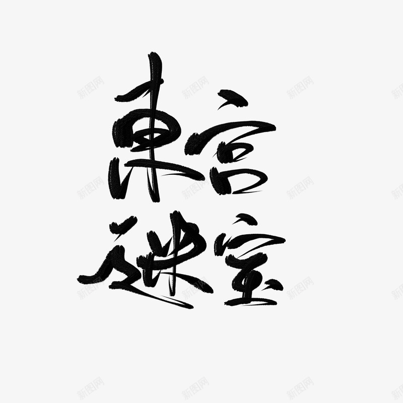 东宫迷宝苌杞字素指写字素png免抠素材_新图网 https://ixintu.com 东宫 迷宝 苌杞字 素指 写字