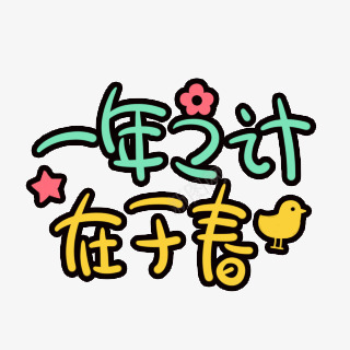 卡通文字卡通字体卡通字体设计贴纸卡通装饰Q版装饰卡通字体设计字体设计漫画文字自拍可爱萌Q版风格卡通文字卡通字体卡通字体设计设计点技能dianjinengla更多尽在点技能png免抠素材_新图网 https://ixintu.com 卡通 字体 设计 文字 装饰 技能 贴纸 漫画 自拍 可爱 萌版