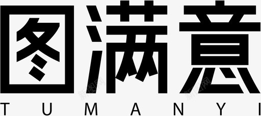 图满意文字logo1xsvg_新图网 https://ixintu.com 满意 文字